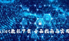 tpWallet教程下载：全面指南