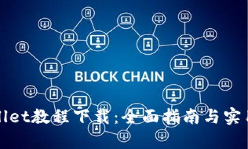 tpWallet教程下载：全面指南与实用技巧