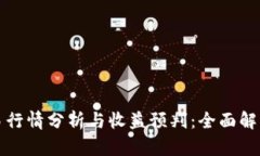 区块链币交易行情分析与收益预判：全面解读与