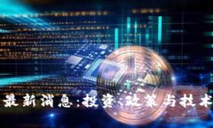 百慕大区块链最新消息：