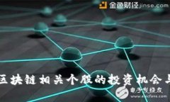 比特币与区块链相关个股的投资机会与风险分析