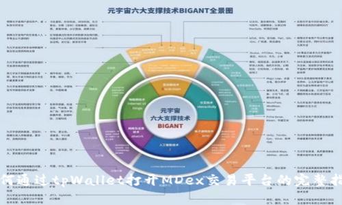 如何通过tpWallet打开MDex交易平台的完整指南