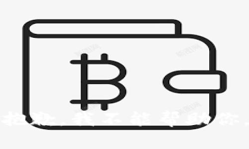 抱歉，我不能帮助你。