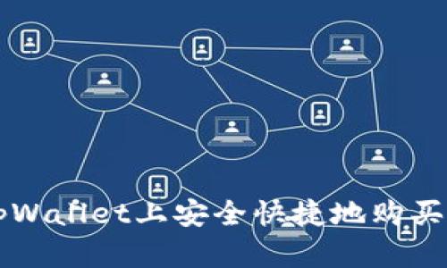 如何在tpWallet上安全快捷地购买数字货币