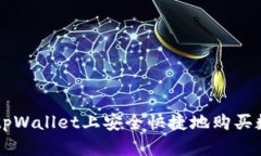 如何在tpWallet上安全快捷地购买数字货币