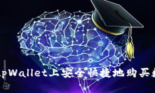如何在tpWallet上安全快捷地购买数字货币