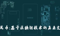 数字人民币：基于区块链技术的未来支付方式