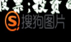 比特币与区块链股票：投资的未来与风险分析