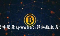 如何在浏览器中登录tpWallet：详细教程与常见问题