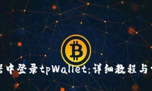 如何在浏览器中登录tpWallet：详细教程与常见问题解答