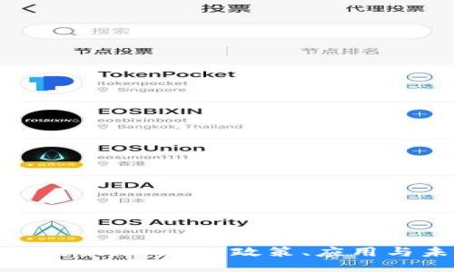 北京区块链最新动态：政策、应用与未来趋势