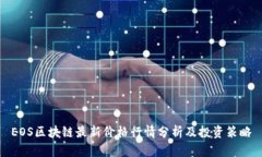 EOS区块链最新价格行情分析及投资策略