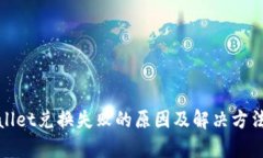 tpWallet兑换失败的原因及解