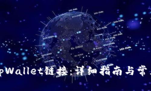 如何修改tpWallet链接：详细指南与常见问题解答