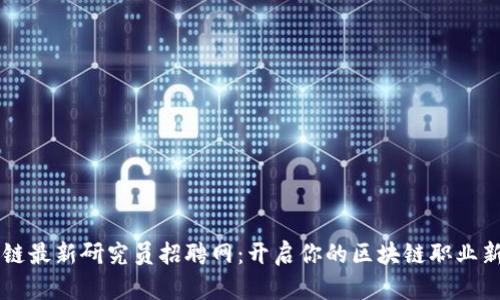 区块链最新研究员招聘网：开启你的区块链职业新篇章
