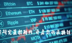 区块链最新研究员招聘网：开启你的区块链职业