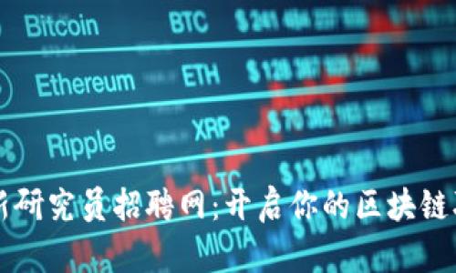 区块链最新研究员招聘网：开启你的区块链职业新篇章