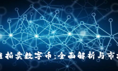 区块链拍卖数字币：全面解析与市场前景