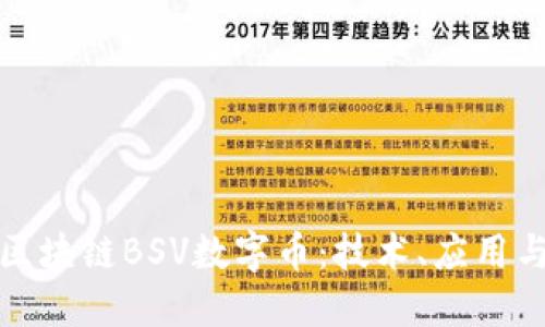 深入探讨区块链BSV数字币：技术、应用与未来趋势