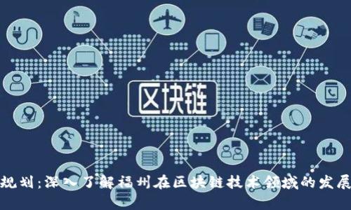 福州区块链最新规划：深入了解福州在区块链技术领域的发展前景与政策支持
