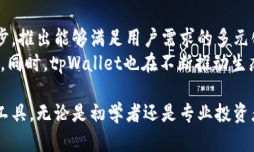   如何使用tpWallet进行数字资产管理与投资 / 
 guanjianci tpWallet, 数字资产, 投资管理 /guanjianci 

随着区块链技术的不断发展，数字资产管理和投资逐渐成为新的财富增长点。tpWallet作为一种新兴的钱包工具，凭借其多元化的功能和便利性，吸引了众多用户的关注。本文将详细探讨tpWallet的使用方法，以及它在数字资产管理中的重要性和优势。

什么是tpWallet？
tpWallet是一款专为数字资产设计的钱包应用，支持多种区块链资产。它不仅提供安全、便捷的存储方式，还具备交易、管理等多功能，如支持多种主流和非主流数字货币的存储和交易。
用户可以通过tpWallet方便地进行资金的转入转出，查看资产的实时行情以及进行投资决策。此外，随着不断的功能更新，tpWallet还将越来越多的区块链项目纳入其生态系统，为用户提供更为丰富的服务。

tpWallet的主要功能
tpWallet的功能包括但不限于资产管理、交易功能、行情查询等。用户可以根据自身需求选择不同的功能，以下是具体功能介绍：
ul
    listrong资产管理：/strongtpWallet支持多种币种的存储和管理，让用户可以安全、高效地存取自己的资产。同时，用户可以随时随地查看资产变化，及时把握投资机会。/li
    listrong交易功能：/strong通过tpWallet，用户可以直接进行数字资产的买卖。此功能方便用户进行及时投资策略调整，抓住市场变化所带来的机遇。/li
    listrong行情查询：/strongtpWallet提供实时行情数据和市场动态，让用户了解自己投资的资产现状，从而做出更为明智的决策。/li
    listrong安全性：/strongtpWallet采用先进加密技术，保障用户资产和个人信息的安全性。同时支持多重签名和冷钱包功能，为用户提供安全保障。/li
/ul

如何下载和安装tpWallet？
tpWallet的下载与安装过程相对简单，可以分为以下几个步骤：
ul
    listrong步骤一：/strong前往tpWallet官方网站或应用商店，搜索并下载tpWallet应用。/li
    listrong步骤二：/strong安装应用后，打开tpWallet，系统会提示您创建新钱包或导入已有钱包。/li
    listrong步骤三：/strong如果是新用户，选择创建新钱包，按提示设置安全密码，并将恢复助记词妥善保存，不可泄露。/li
    listrong步骤四：/strong完成以上步骤后，即可使用tpWallet进行数字资产管理。/li
/ul

tpWallet的安全性保障
安全性是数字资产管理中最重要的一环。在选择数字钱包时，用户首要关注的就是安全性。tpWallet为用户提供了多重安全防护措施：
ul
    listrong数据加密：/strongtpWallet采用256位AES加密手段，确保用户的私人信息及资产安全。/li
    listrong冷存储：/strongtpWallet支持将大部分资产储存在冷钱包中，即离线保存，最大限度降低资产被盗风险。/li
    listrong多重签名：/strong用户可以设置多重签名功能，增加交易的安全性。在销售或退休资金时，需要多方确认方可完成。/li
    listrong定期更新：/strongtpWallet会定期进行系统和功能更新，修复已知漏洞，增强用户使用体验和安全性。/li
/ul

tpWallet的用户体验如何？
用户体验是衡量一款应用是否成功的重要指标。tpWallet在用户体验上做了许多：
ul
    listrong界面设计：/strongtpWallet的界面清晰简洁，用户即便是在初次接触的情况下也能轻松上手。/li
    listrong流畅的操作：/strongtpWallet的操作响应迅速，用户可以在极短的时间内完成买卖、转账等操作。/li
    listrong客服支持：/strongtpWallet提供有效的客服支持，无论用户在使用过程中遇到什么问题，都能得以解决。/li
    listrong社区互动：/strongtpWallet搭建了用户社区，用户之间可以相互交流经验和技巧，提升使用体验。/li
/ul

tpWallet适合哪些用户使用？
tpWallet的用户群体非常广泛，可以满足不同层次用户的需求：
ul
    listrong初学者：/strong对于初学者，tpWallet提供简单易懂的操作流程，帮助他们轻松进入数字资产投资的世界。/li
    listrong普通投资者：/strong普通投资者可以利用tpWallet的实时行情查询和交易功能，做出更为明智的投资决策。/li
    listrong专业投资者：/strong对于专业投资者，tpWallet的多币种支持和高阶安全功能，能够满足他们的专业需求。/li
    listrong企业用户：/strong企业可以通过tpWallet进行数字资产的管理，保障企业资产的流动性和安全性。/li
/ul

常见问题解答
为了帮助用户更好地理解和使用tpWallet，以下是五个常见问题及详细解答：

1. tpWallet支持哪些类型的数字资产？
tpWallet支持多种数字资产，包括但不限于比特币（BTC）、以太坊（ETH）、莱特币（LTC）等主流加密货币。此外，它还支持一些新兴的代币和区块链项目，这为用户提供了更为丰富的投资选择。
想要了解tpWallet具体支持哪些数字资产，用户可以在钱包界面中查看相应的币种列表。对于某些新兴代币，tpWallet会在其平台更新后第一时间进行增加，以确保用户能够及时捕捉市场机会。

2. 如何确保tpWallet中的资产安全？
为了确保tpWallet中的资产安全，用户需要采取一些措施。首先，用户应当妥善保管自己的助记词和私钥，不可随意分享给他人。助记词是钱包的唯一身份凭证，一旦丢失或被盗，用户的资产也将面临风险。
其次，用户应定期更换钱包密码，并启用多重签名功能，给账户添加额外的安全层。此外，尽量避免在公共网络环境下进行大额交易，以免信息被黑客窃取。

3. tpWallet是否收取交易手续费？
tpWallet在进行数字资产交易时可能会收取一定的交易手续费。手续费的具体金额会因所交易的资产类型及交易金额的不同而有所差异。在进行交易前，用户可以在应用内查看相关费用提示。
费用收取是为了支持网络的正常运行，确保每一笔交易都能及时确认。在进行多次交易时，用户可以通过选择合适的手续费策略来降低费用支出。

4. tpWallet如何支持快速交易？
tpWallet的快速交易功能得益于其高效的系统架构以及与多个交易所的对接，用户可以通过简单的流程快速进行交易。在用户进行买入或卖出操作时，tpWallet会第一时间将请求发送至相关交易所，确保用户能够在市场波动时获取最佳价格。
此外，tpWallet还为用户提供了一些快捷操作，比如一键交易、批量交易等，令整个交易过程更为迅速流畅，增强用户体验。

5. tpWallet的未来发展方向是什么？
tpWallet未来的发展方向主要集中在以下几个方面：首先是继续扩展支持的数字资产种类，保持与市场的同步，推出能够满足用户需求的多元化功能；其次是加强安全性和用户体验，让用户在使用过程中享受到最优质的服务体验。
此外，tpWallet还将探索市场教育功能，为用户提供丰富的投资知识和技巧，帮助用户提升数字资产管理能力。同时，tpWallet也在不断推动生态系统的建设，与各类区块链项目展开合作，让用户能够获得更为全面的投资服务。

综上所述，tpWallet作为一款可靠的数字资产钱包，凭借其多功能和安全性成为了用户管理数字资产的重要工具。无论是初学者还是专业投资者，都可以通过tpWallet实现资产的安全、便捷管理，帮助他们在数字资产的投资中获取更多收益。