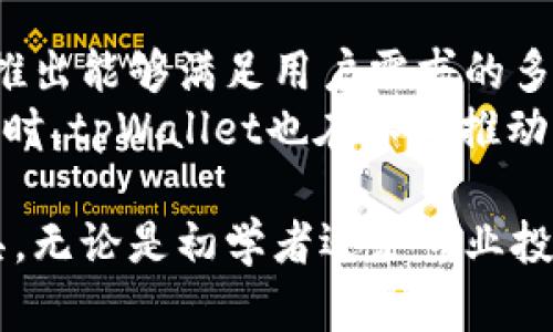   如何使用tpWallet进行数字资产管理与投资 / 
 guanjianci tpWallet, 数字资产, 投资管理 /guanjianci 

随着区块链技术的不断发展，数字资产管理和投资逐渐成为新的财富增长点。tpWallet作为一种新兴的钱包工具，凭借其多元化的功能和便利性，吸引了众多用户的关注。本文将详细探讨tpWallet的使用方法，以及它在数字资产管理中的重要性和优势。

什么是tpWallet？
tpWallet是一款专为数字资产设计的钱包应用，支持多种区块链资产。它不仅提供安全、便捷的存储方式，还具备交易、管理等多功能，如支持多种主流和非主流数字货币的存储和交易。
用户可以通过tpWallet方便地进行资金的转入转出，查看资产的实时行情以及进行投资决策。此外，随着不断的功能更新，tpWallet还将越来越多的区块链项目纳入其生态系统，为用户提供更为丰富的服务。

tpWallet的主要功能
tpWallet的功能包括但不限于资产管理、交易功能、行情查询等。用户可以根据自身需求选择不同的功能，以下是具体功能介绍：
ul
    listrong资产管理：/strongtpWallet支持多种币种的存储和管理，让用户可以安全、高效地存取自己的资产。同时，用户可以随时随地查看资产变化，及时把握投资机会。/li
    listrong交易功能：/strong通过tpWallet，用户可以直接进行数字资产的买卖。此功能方便用户进行及时投资策略调整，抓住市场变化所带来的机遇。/li
    listrong行情查询：/strongtpWallet提供实时行情数据和市场动态，让用户了解自己投资的资产现状，从而做出更为明智的决策。/li
    listrong安全性：/strongtpWallet采用先进加密技术，保障用户资产和个人信息的安全性。同时支持多重签名和冷钱包功能，为用户提供安全保障。/li
/ul

如何下载和安装tpWallet？
tpWallet的下载与安装过程相对简单，可以分为以下几个步骤：
ul
    listrong步骤一：/strong前往tpWallet官方网站或应用商店，搜索并下载tpWallet应用。/li
    listrong步骤二：/strong安装应用后，打开tpWallet，系统会提示您创建新钱包或导入已有钱包。/li
    listrong步骤三：/strong如果是新用户，选择创建新钱包，按提示设置安全密码，并将恢复助记词妥善保存，不可泄露。/li
    listrong步骤四：/strong完成以上步骤后，即可使用tpWallet进行数字资产管理。/li
/ul

tpWallet的安全性保障
安全性是数字资产管理中最重要的一环。在选择数字钱包时，用户首要关注的就是安全性。tpWallet为用户提供了多重安全防护措施：
ul
    listrong数据加密：/strongtpWallet采用256位AES加密手段，确保用户的私人信息及资产安全。/li
    listrong冷存储：/strongtpWallet支持将大部分资产储存在冷钱包中，即离线保存，最大限度降低资产被盗风险。/li
    listrong多重签名：/strong用户可以设置多重签名功能，增加交易的安全性。在销售或退休资金时，需要多方确认方可完成。/li
    listrong定期更新：/strongtpWallet会定期进行系统和功能更新，修复已知漏洞，增强用户使用体验和安全性。/li
/ul

tpWallet的用户体验如何？
用户体验是衡量一款应用是否成功的重要指标。tpWallet在用户体验上做了许多：
ul
    listrong界面设计：/strongtpWallet的界面清晰简洁，用户即便是在初次接触的情况下也能轻松上手。/li
    listrong流畅的操作：/strongtpWallet的操作响应迅速，用户可以在极短的时间内完成买卖、转账等操作。/li
    listrong客服支持：/strongtpWallet提供有效的客服支持，无论用户在使用过程中遇到什么问题，都能得以解决。/li
    listrong社区互动：/strongtpWallet搭建了用户社区，用户之间可以相互交流经验和技巧，提升使用体验。/li
/ul

tpWallet适合哪些用户使用？
tpWallet的用户群体非常广泛，可以满足不同层次用户的需求：
ul
    listrong初学者：/strong对于初学者，tpWallet提供简单易懂的操作流程，帮助他们轻松进入数字资产投资的世界。/li
    listrong普通投资者：/strong普通投资者可以利用tpWallet的实时行情查询和交易功能，做出更为明智的投资决策。/li
    listrong专业投资者：/strong对于专业投资者，tpWallet的多币种支持和高阶安全功能，能够满足他们的专业需求。/li
    listrong企业用户：/strong企业可以通过tpWallet进行数字资产的管理，保障企业资产的流动性和安全性。/li
/ul

常见问题解答
为了帮助用户更好地理解和使用tpWallet，以下是五个常见问题及详细解答：

1. tpWallet支持哪些类型的数字资产？
tpWallet支持多种数字资产，包括但不限于比特币（BTC）、以太坊（ETH）、莱特币（LTC）等主流加密货币。此外，它还支持一些新兴的代币和区块链项目，这为用户提供了更为丰富的投资选择。
想要了解tpWallet具体支持哪些数字资产，用户可以在钱包界面中查看相应的币种列表。对于某些新兴代币，tpWallet会在其平台更新后第一时间进行增加，以确保用户能够及时捕捉市场机会。

2. 如何确保tpWallet中的资产安全？
为了确保tpWallet中的资产安全，用户需要采取一些措施。首先，用户应当妥善保管自己的助记词和私钥，不可随意分享给他人。助记词是钱包的唯一身份凭证，一旦丢失或被盗，用户的资产也将面临风险。
其次，用户应定期更换钱包密码，并启用多重签名功能，给账户添加额外的安全层。此外，尽量避免在公共网络环境下进行大额交易，以免信息被黑客窃取。

3. tpWallet是否收取交易手续费？
tpWallet在进行数字资产交易时可能会收取一定的交易手续费。手续费的具体金额会因所交易的资产类型及交易金额的不同而有所差异。在进行交易前，用户可以在应用内查看相关费用提示。
费用收取是为了支持网络的正常运行，确保每一笔交易都能及时确认。在进行多次交易时，用户可以通过选择合适的手续费策略来降低费用支出。

4. tpWallet如何支持快速交易？
tpWallet的快速交易功能得益于其高效的系统架构以及与多个交易所的对接，用户可以通过简单的流程快速进行交易。在用户进行买入或卖出操作时，tpWallet会第一时间将请求发送至相关交易所，确保用户能够在市场波动时获取最佳价格。
此外，tpWallet还为用户提供了一些快捷操作，比如一键交易、批量交易等，令整个交易过程更为迅速流畅，增强用户体验。

5. tpWallet的未来发展方向是什么？
tpWallet未来的发展方向主要集中在以下几个方面：首先是继续扩展支持的数字资产种类，保持与市场的同步，推出能够满足用户需求的多元化功能；其次是加强安全性和用户体验，让用户在使用过程中享受到最优质的服务体验。
此外，tpWallet还将探索市场教育功能，为用户提供丰富的投资知识和技巧，帮助用户提升数字资产管理能力。同时，tpWallet也在不断推动生态系统的建设，与各类区块链项目展开合作，让用户能够获得更为全面的投资服务。

综上所述，tpWallet作为一款可靠的数字资产钱包，凭借其多功能和安全性成为了用户管理数字资产的重要工具。无论是初学者还是专业投资者，都可以通过tpWallet实现资产的安全、便捷管理，帮助他们在数字资产的投资中获取更多收益。