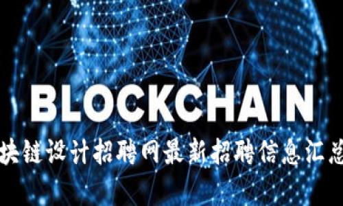 深圳区块链设计招聘网最新招聘信息汇总与分析