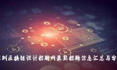 深圳区块链设计招聘网最新招聘信息汇总与分析