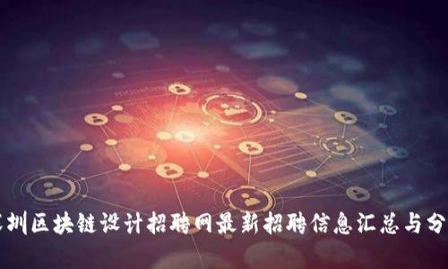 深圳区块链设计招聘网最新招聘信息汇总与分析