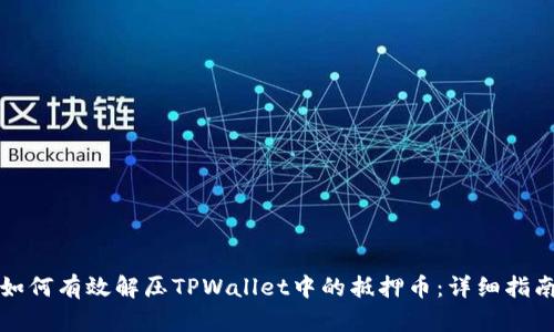 如何有效解压TPWallet中的抵押币：详细指南