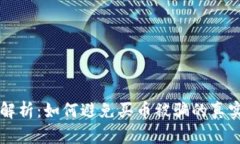 区块链投资风险解析：如何避免买币被骗的真实