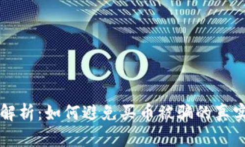区块链投资风险解析：如何避免买币被骗的真实案例与解决方案