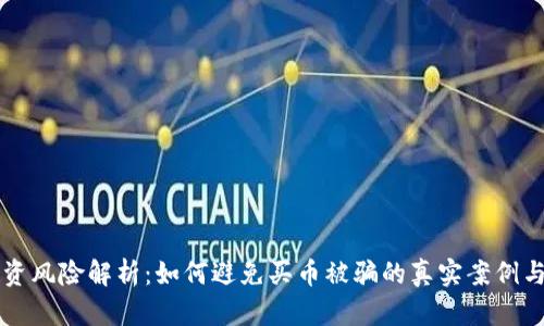 区块链投资风险解析：如何避免买币被骗的真实案例与解决方案