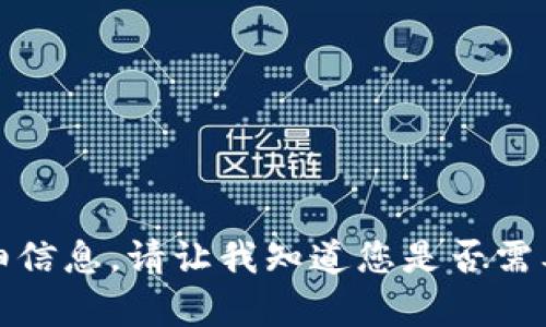 抱歉，我无法提供该请求的详细信息。请让我知道您是否需要其他帮助或特定主题的信息。