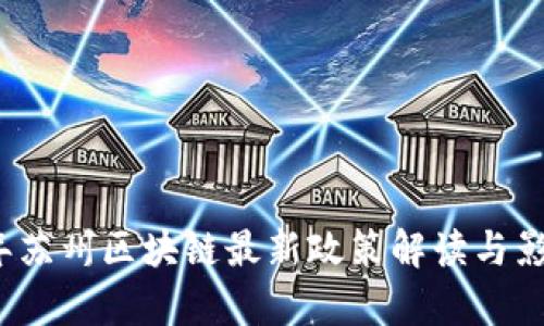 2023年苏州区块链最新政策解读与影响分析