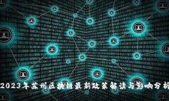 2023年苏州区块链最新政策解读与影响分析
