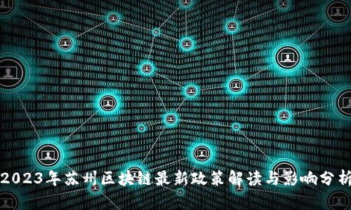 2023年苏州区块链最新政策解读与影响分析