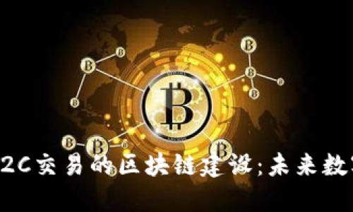 币币合约与法币C2C交易的区块链建设：未来数字货币的探索之旅