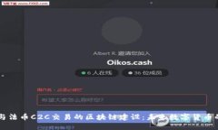 币币合约与法币C2C交易的区块链建设：未来数字