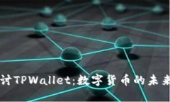 深入探讨TPWallet：数字货币