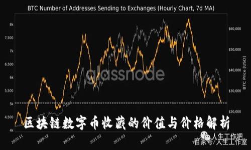 区块链数字币收藏的价值与价格解析