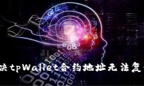  如何解决tpWallet合约地址无法复制的问题