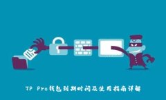 TP Pro钱包到期时间及使用