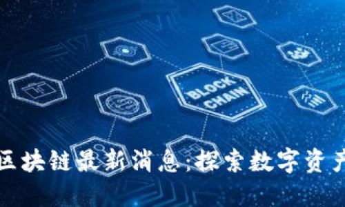 欧比特区块链最新消息：探索数字资产的未来