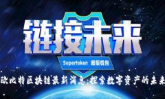 欧比特区块链最新消息：探索数字资产的未来