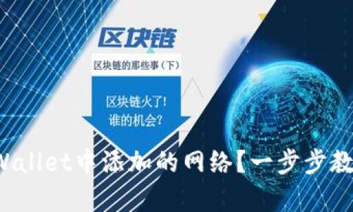 如何删除tpWallet中添加的网络？一步步教你解决问题！