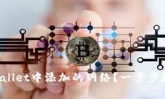 如何删除tpWallet中添加的网