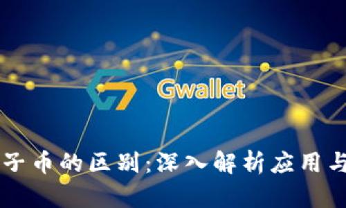 区块链与原子币的区别：深入解析应用与技术的联系