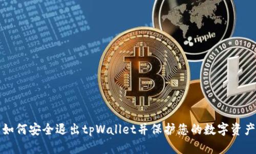 如何安全退出tpWallet并保护您的数字资产