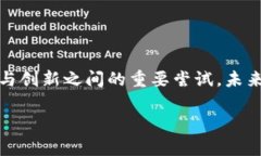 深入解析区块链数字币最新政策及其影响 区块链